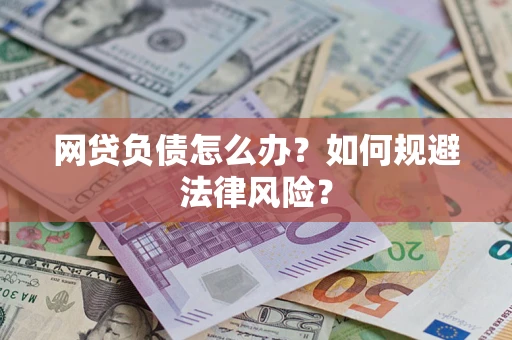 武汉网贷负债怎么办？如何规避法律风险？