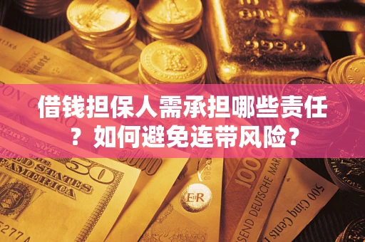武汉借钱担保人需承担哪些责任？如何避免连带风险？