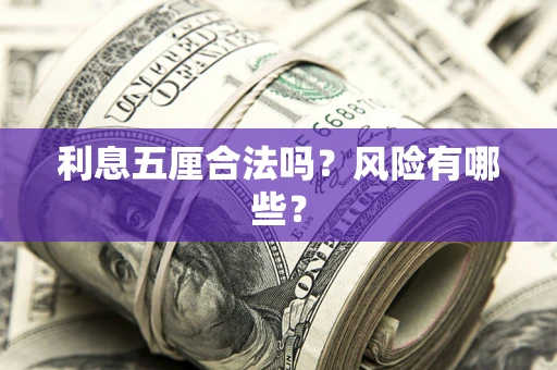 武汉利息五厘合法吗？风险有哪些？