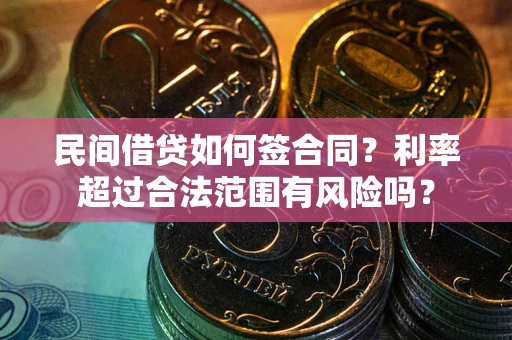武汉民间借贷如何签合同？利率超过合法范围有风险吗？