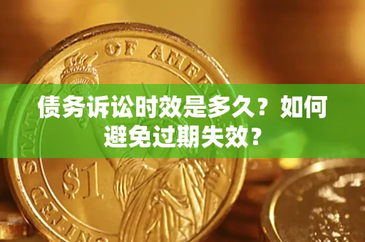 武汉债务诉讼时效是多久？如何避免过期失效？