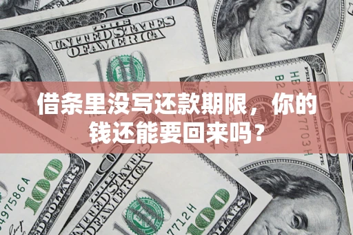 武汉借条里没写还款期限，你的钱还能要回来吗？