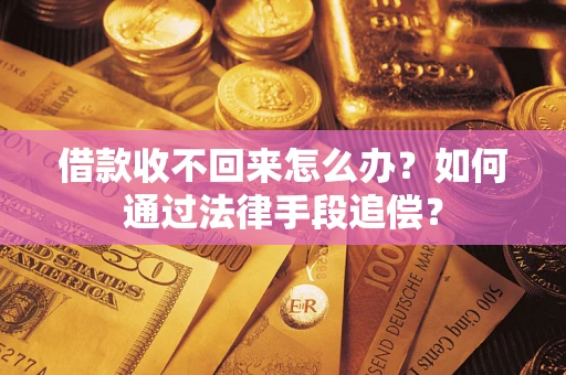 武汉借款收不回来怎么办？如何通过法律手段追偿？
