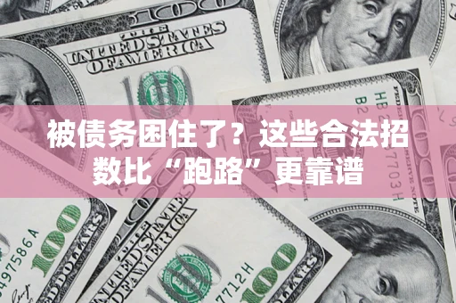 武汉被债务困住了？这些合法招数比“跑路”更靠谱