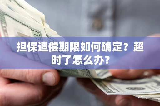 武汉担保追偿期限如何确定？超时了怎么办？