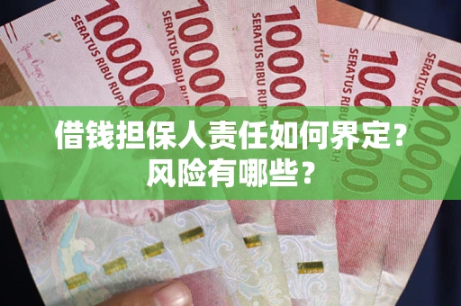 武汉借钱担保人责任如何界定?风险有哪些? 武汉借钱担保人责任如何界定?风险有哪些?