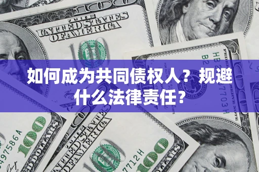 武汉如何成为共同债权人？规避什么法律责任？