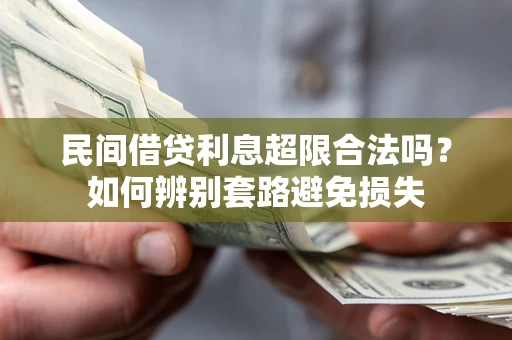 武汉民间借贷利息超限合法吗？如何辨别套路避免损失