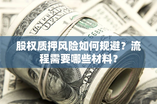 武汉股权质押风险如何规避？流程需要哪些材料？