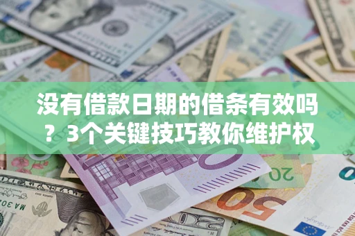 武汉没有借款日期的借条有效吗？3个关键技巧教你维护权益