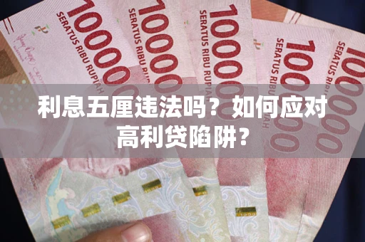 武汉利息五厘违法吗？如何应对高利贷陷阱？