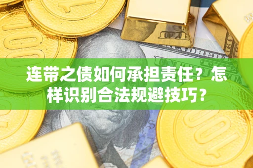 武汉连带之债如何承担责任？怎样识别合法规避技巧？