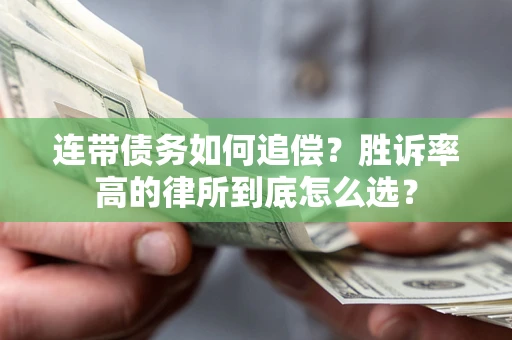 武汉连带债务如何追偿？胜诉率高的律所到底怎么选？
