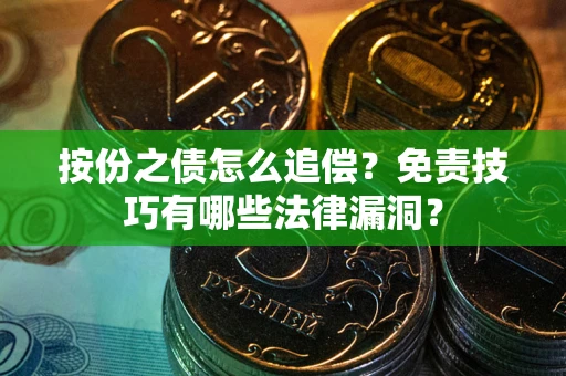 武汉按份之债怎么追偿？免责技巧有哪些法律漏洞？