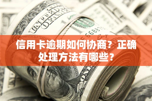 武汉信用卡逾期如何协商？正确处理方法有哪些？