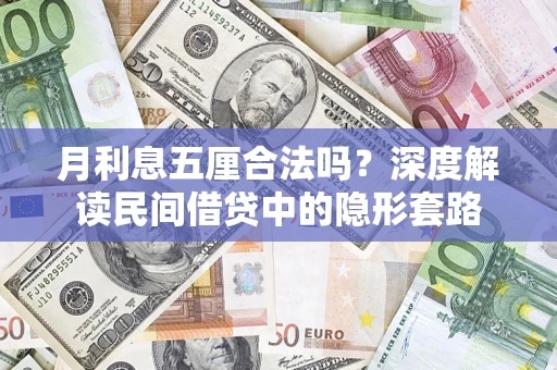 武汉月利息五厘合法吗？深度解读民间借贷中的隐形套路