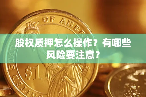 武汉股权质押怎么操作？有哪些风险要注意？