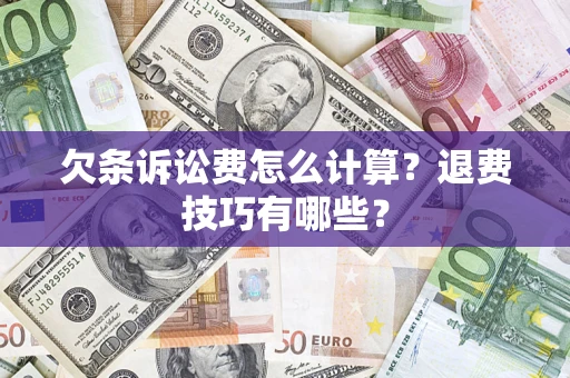 武汉欠条诉讼费怎么计算？退费技巧有哪些？