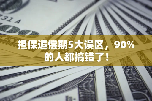 武汉担保追偿期5大误区，90%的人都搞错了！