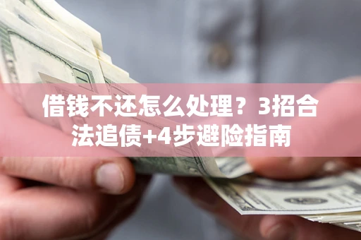 武汉借钱不还怎么处理？3招合法追债+4步避险指南