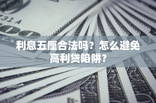 武汉利息五厘合法吗？怎么避免高利贷陷阱？