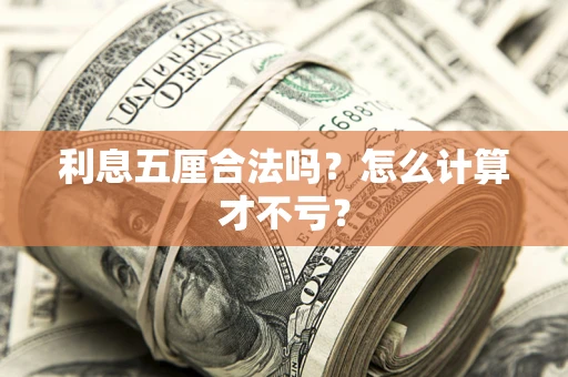武汉利息五厘合法吗？怎么计算才不亏？