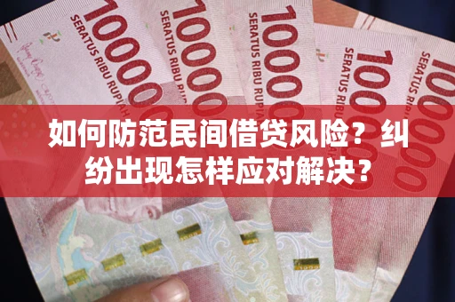 武汉如何防范民间借贷风险？纠纷出现怎样应对解决？