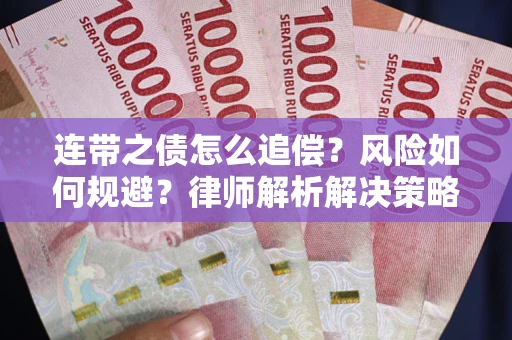 武汉连带之债怎么追偿？风险如何规避？律师解析解决策略