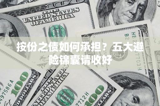 武汉按份之债如何承担？五大避险锦囊请收好