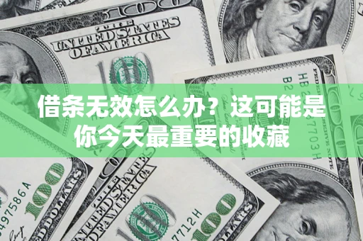 武汉借条无效怎么办？这可能是你今天最重要的收藏