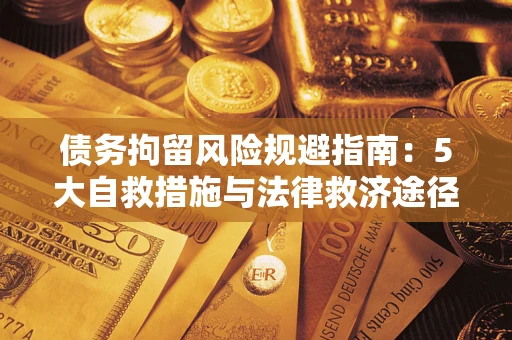 武汉债务拘留风险规避指南：5大自救措施与法律救济途径
