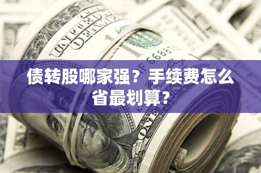 武汉债转股哪家强？手续费怎么省最划算？