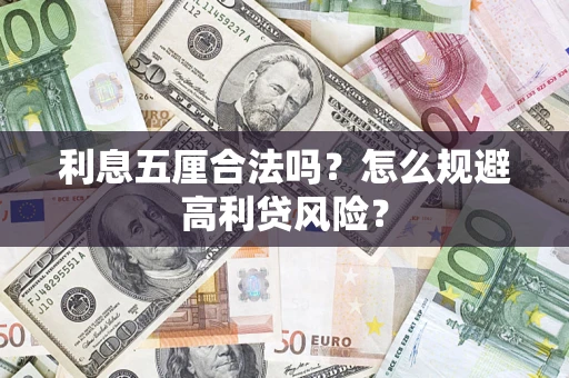 武汉利息五厘合法吗？怎么规避高利贷风险？