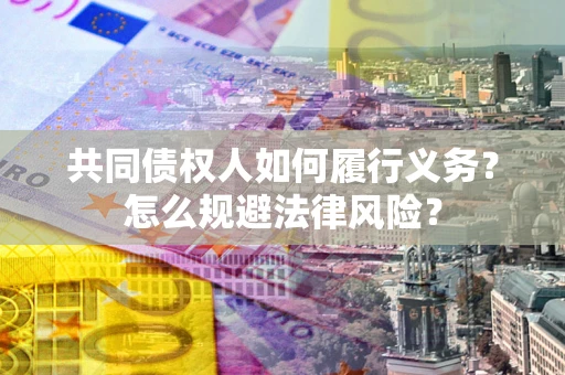 武汉共同债权人如何履行义务？怎么规避法律风险？