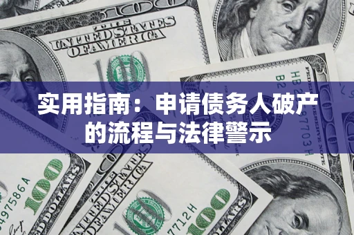 武汉实用指南：申请债务人破产的流程与法律警示
