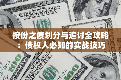 武汉按份之债划分与追讨全攻略：债权人必知的实战技巧
