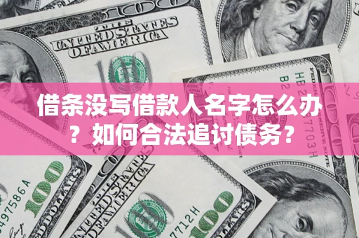 武汉借条没写借款人名字怎么办？如何合法追讨债务？