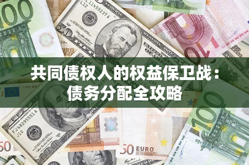 武汉共同债权人的权益保卫战：债务分配全攻略