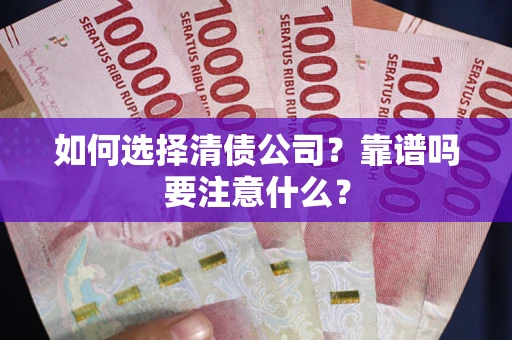 武汉如何选择清债公司？靠谱吗要注意什么？