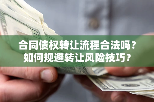 武汉合同债权转让流程合法吗？如何规避转让风险技巧？