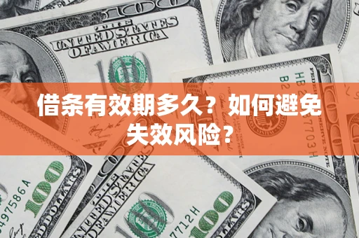 武汉借条有效期多久？如何避免失效风险？