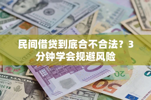 武汉民间借贷到底合不合法？3分钟学会规避风险