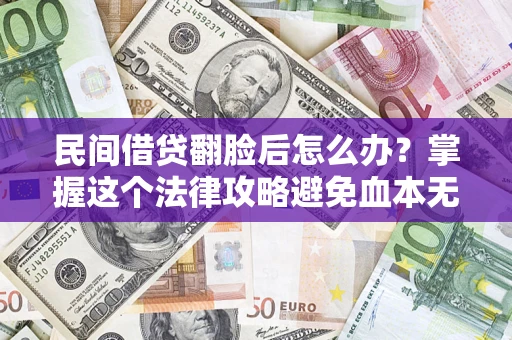 武汉民间借贷翻脸后怎么办？掌握这个法律攻略避免血本无归