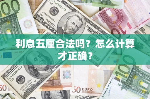 武汉利息五厘合法吗？怎么计算才正确？