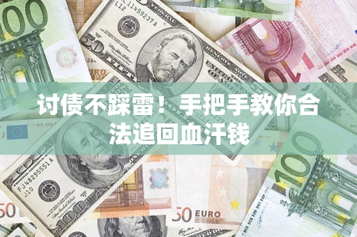 武汉讨债不踩雷！手把手教你合法追回血汗钱