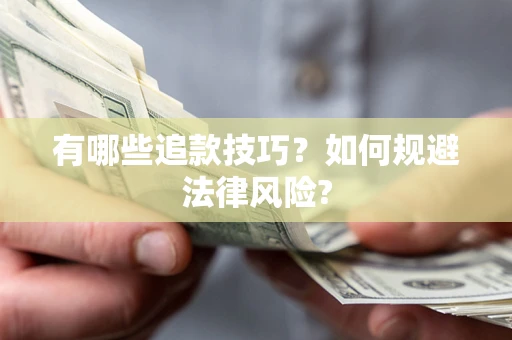 武汉有哪些追款技巧？如何规避法律风险?