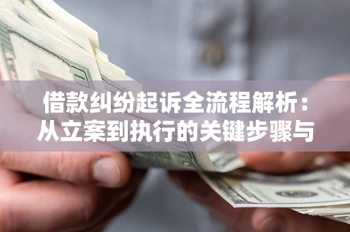 武汉借款纠纷起诉全流程解析：从立案到执行的关键步骤与防败诉指南