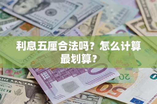 武汉利息五厘合法吗？怎么计算最划算？