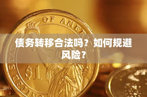 武汉债务转移合法吗？如何规避风险？