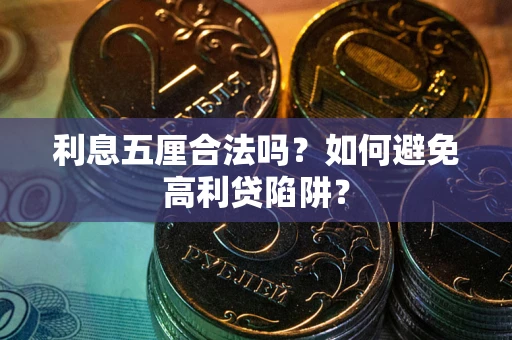 武汉利息五厘合法吗？如何避免高利贷陷阱？